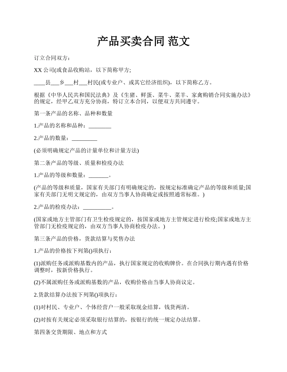 产品买卖合同 范文.docx_第1页