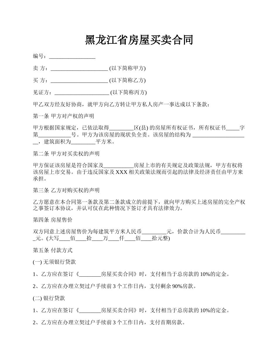 黑龙江省房屋买卖合同.docx_第1页