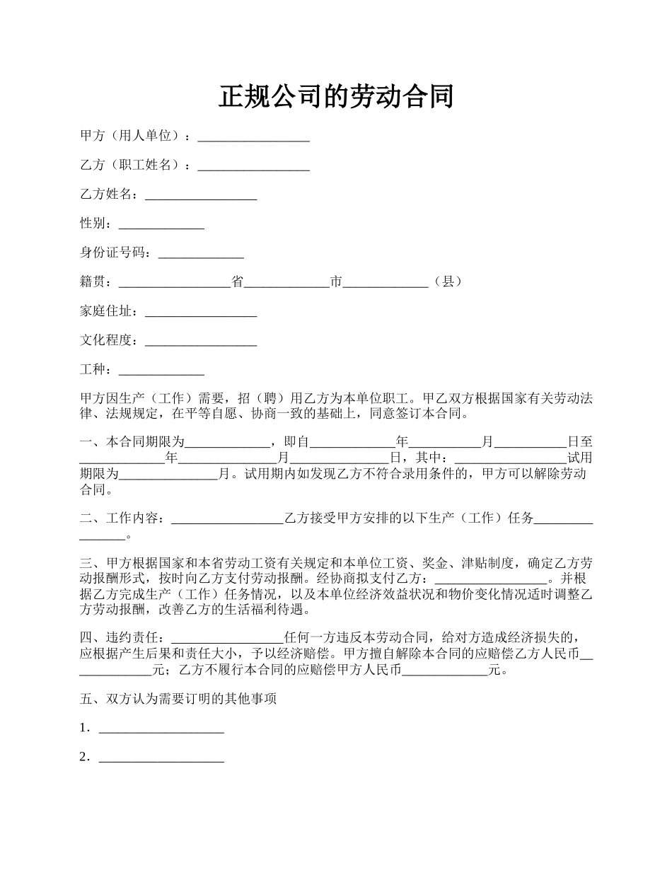 正规公司的劳动合同.docx_第1页