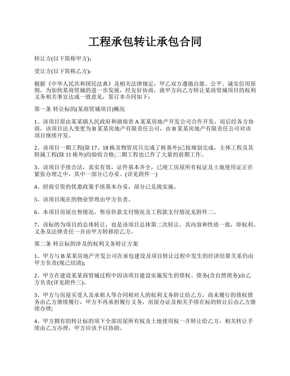 工程承包转让承包合同.docx_第1页