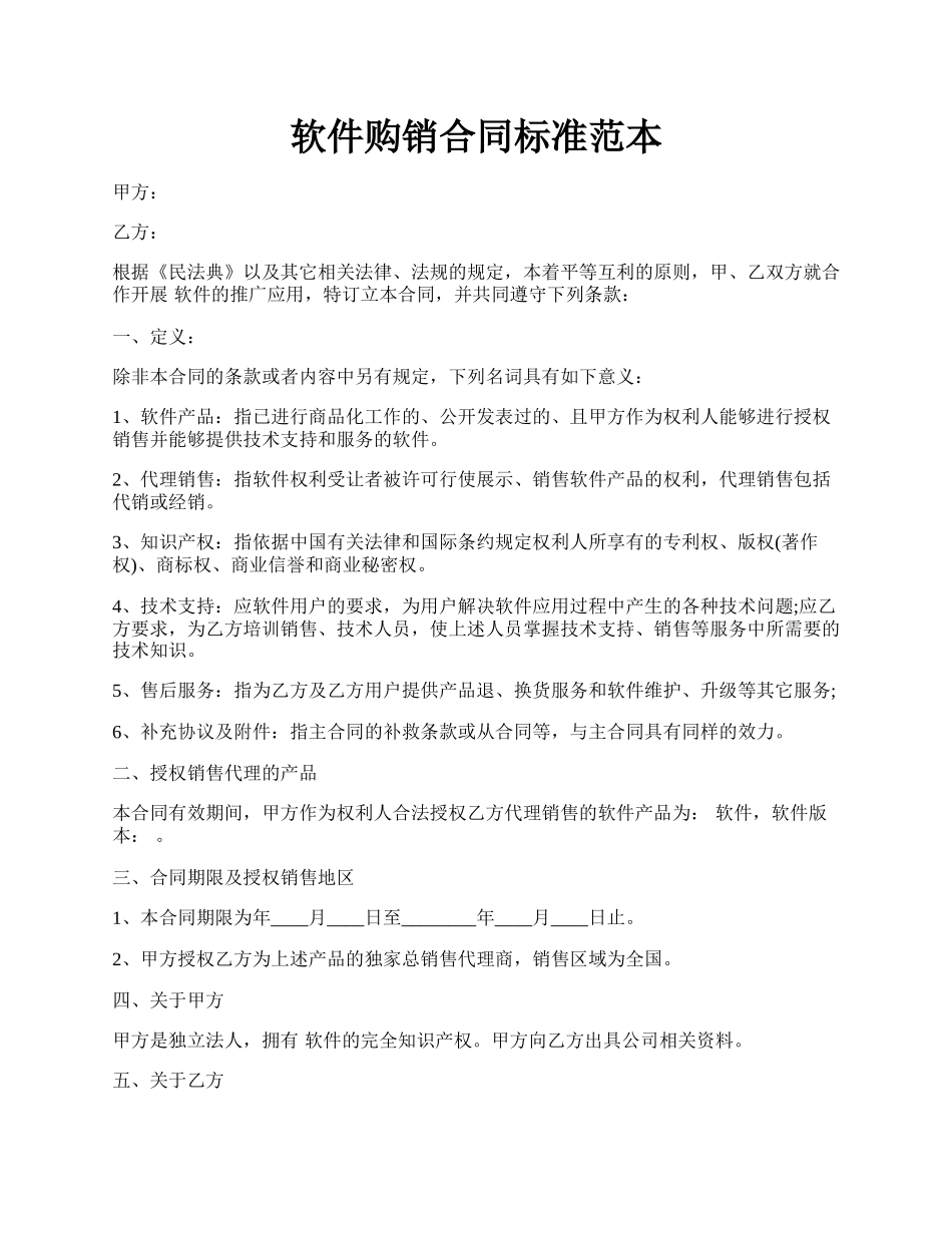 软件购销合同标准范本.docx_第1页