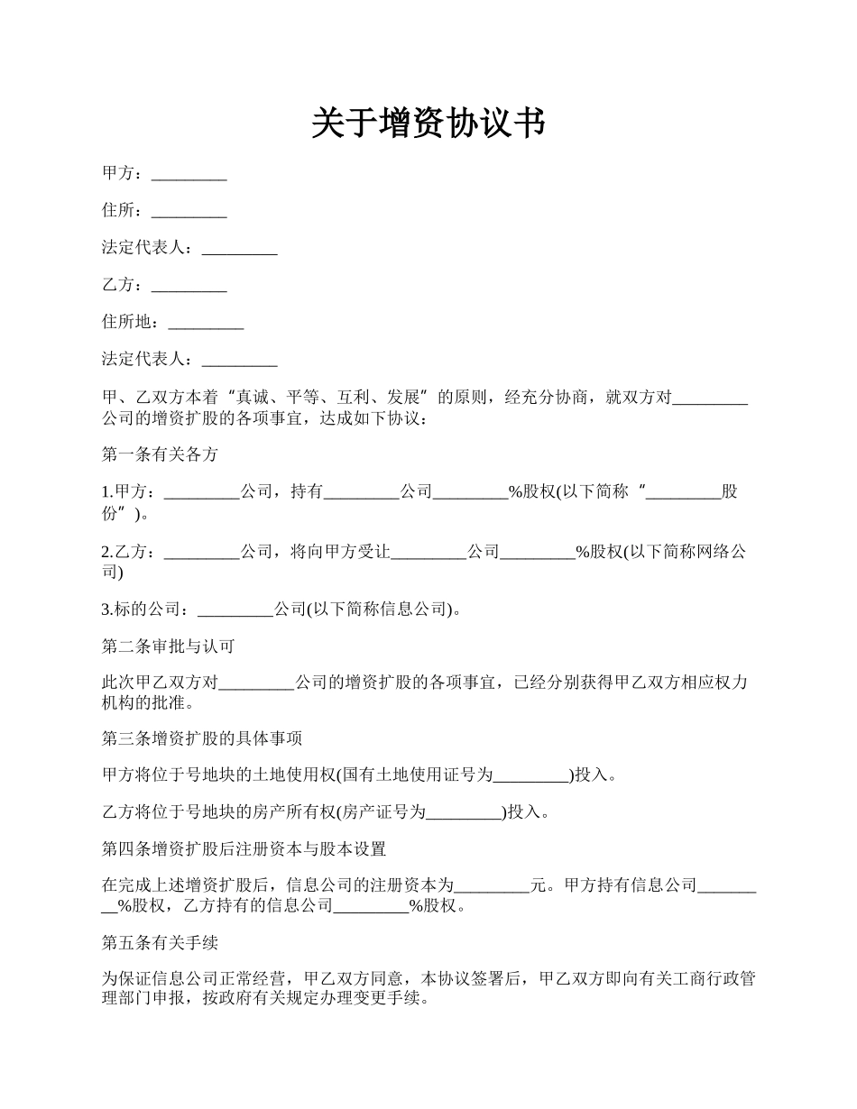 关于增资协议书.docx_第1页