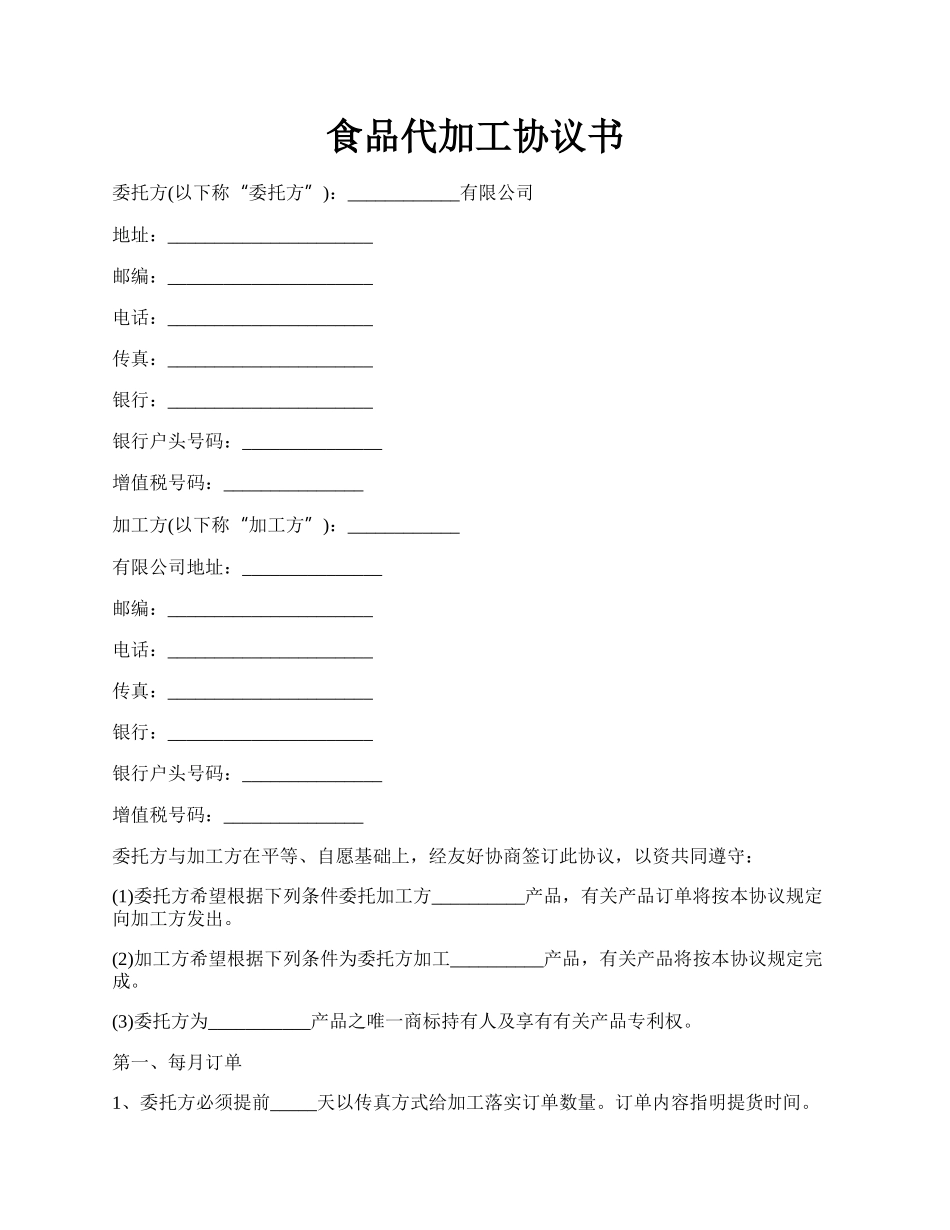 食品代加工协议书.docx_第1页