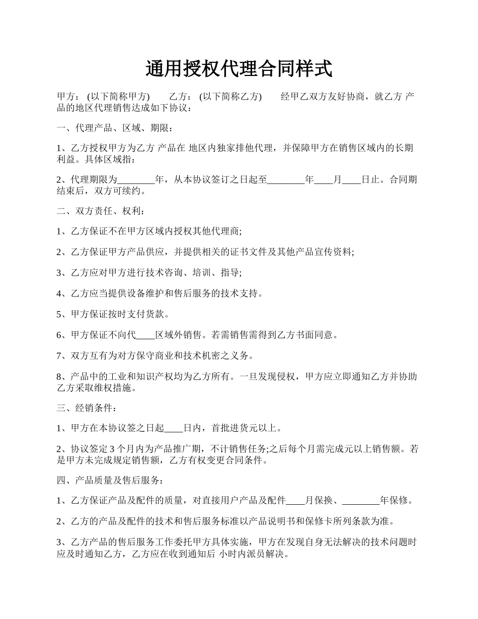 通用授权代理合同样式.docx_第1页