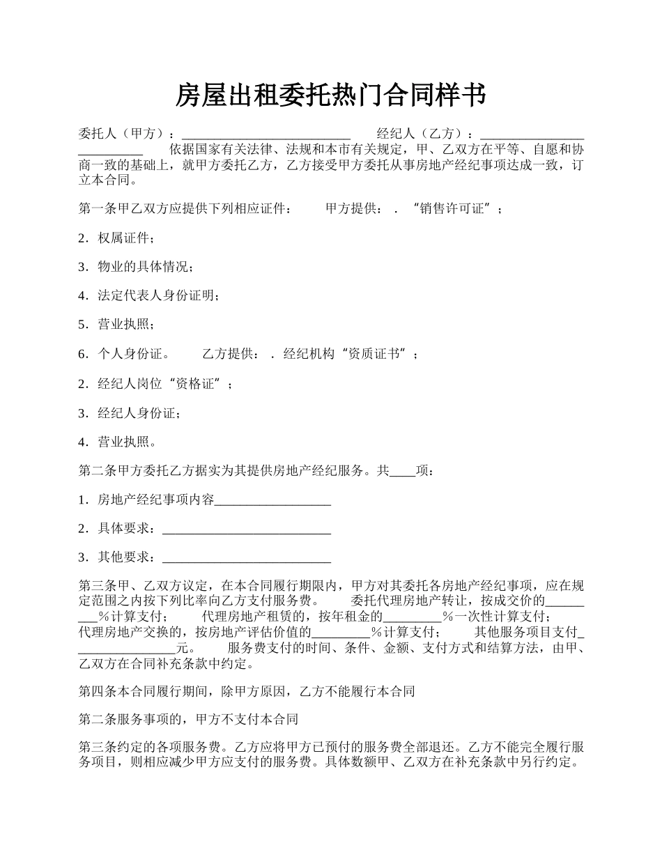 房屋出租委托热门合同样书.docx_第1页