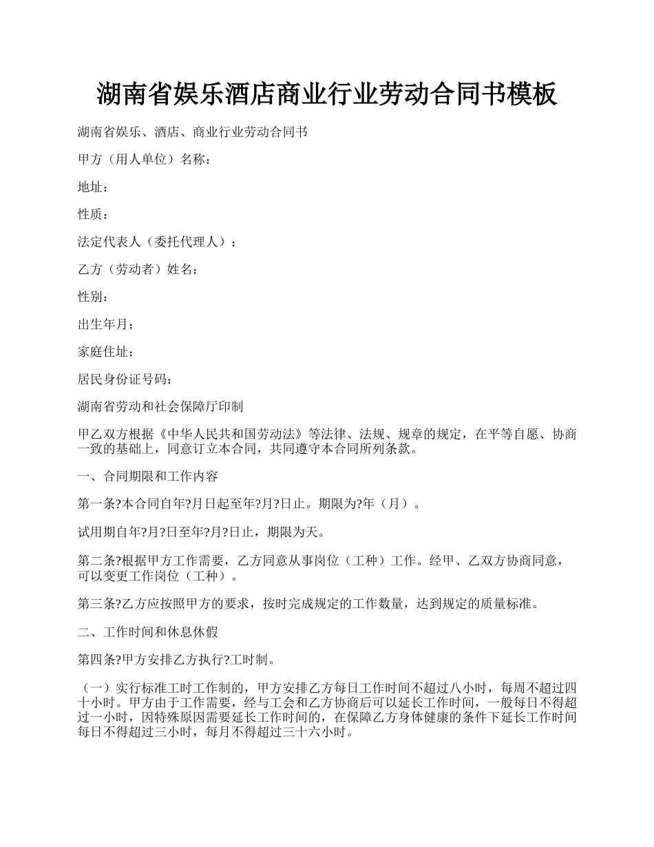 湖南省娱乐酒店商业行业劳动合同书模板.docx_第1页