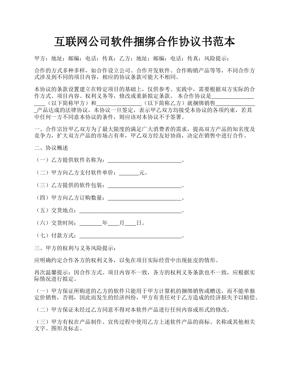 互联网公司软件捆绑合作协议书范本.docx_第1页