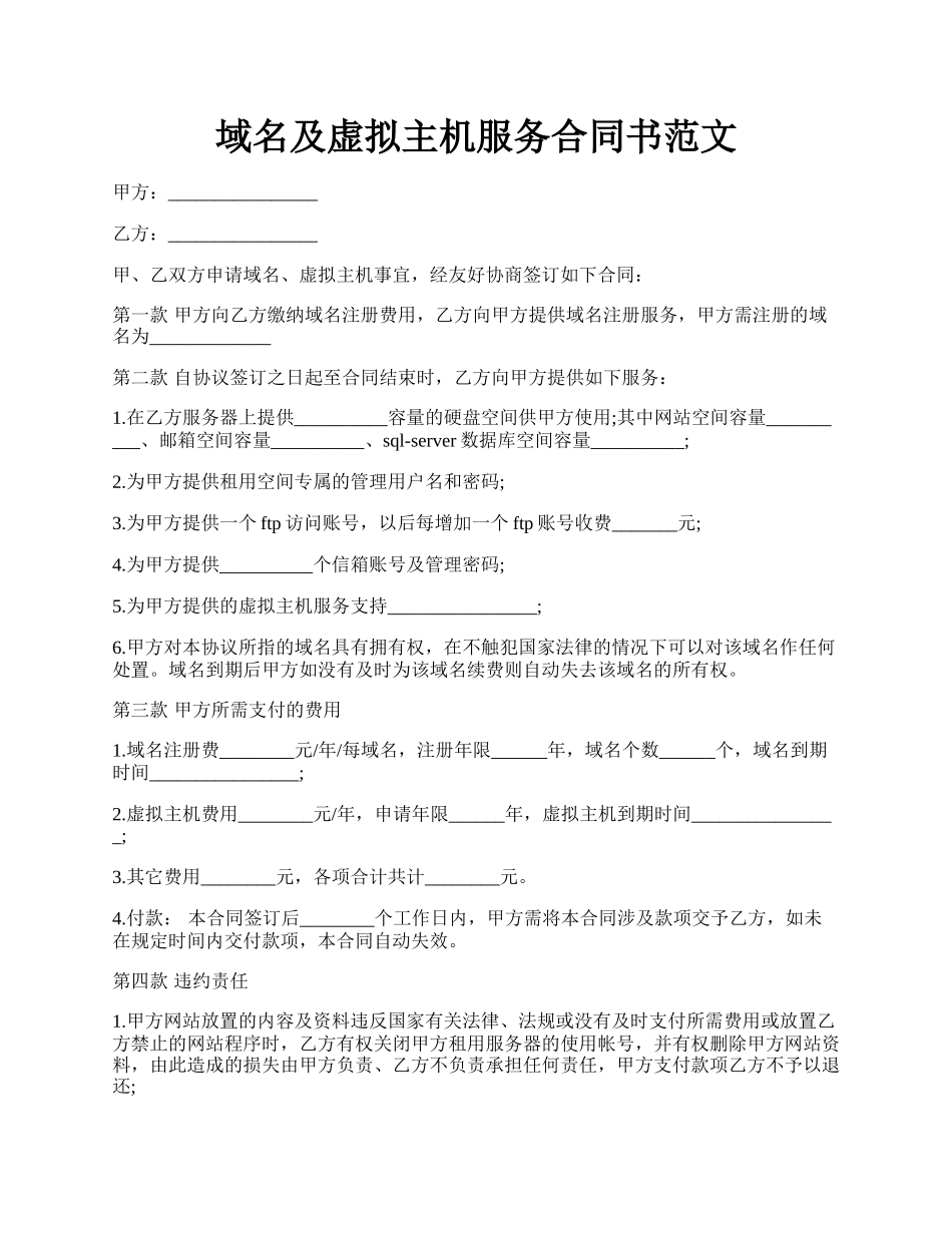 域名及虚拟主机服务合同书范文.docx_第1页