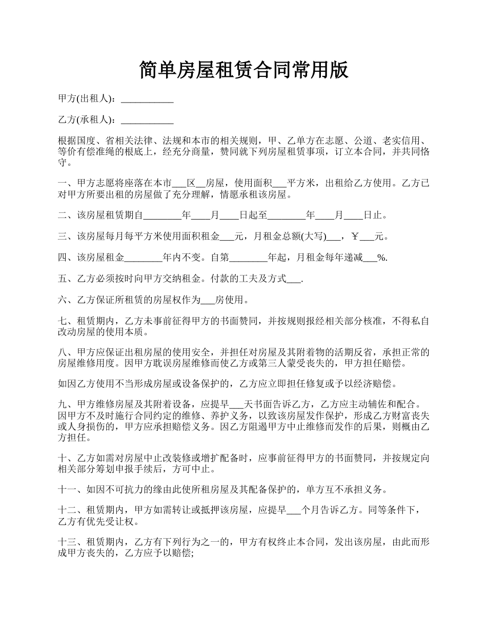 简单房屋租赁合同常用版.docx_第1页