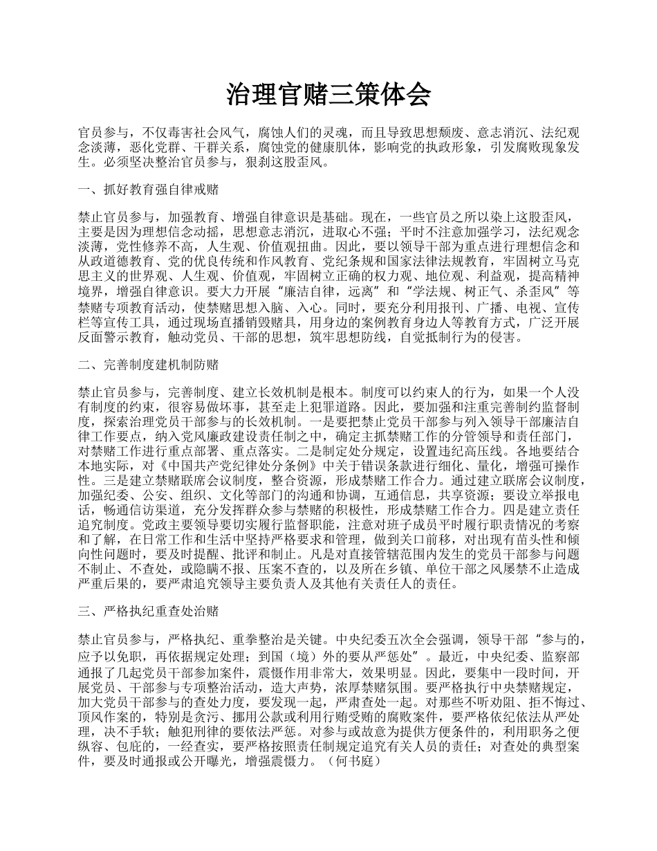 治理官赌三策体会.docx_第1页