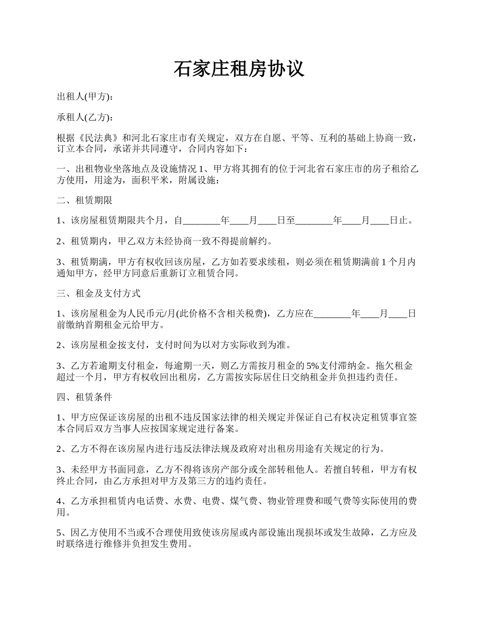 石家庄租房协议.docx_第1页