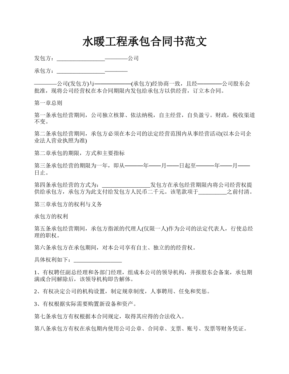 水暖工程承包合同书范文.docx_第1页