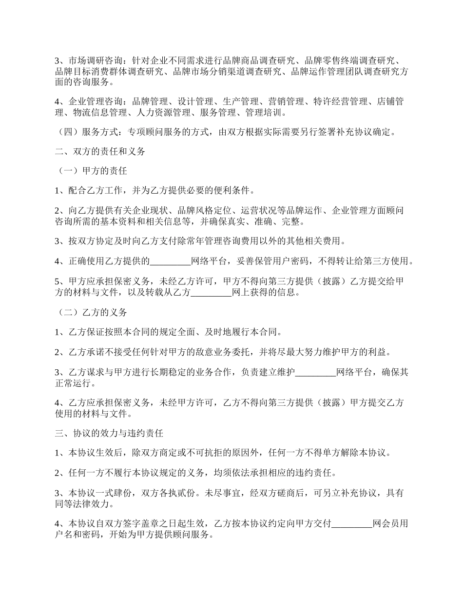 贴身顾问服务热门协议书.docx_第2页