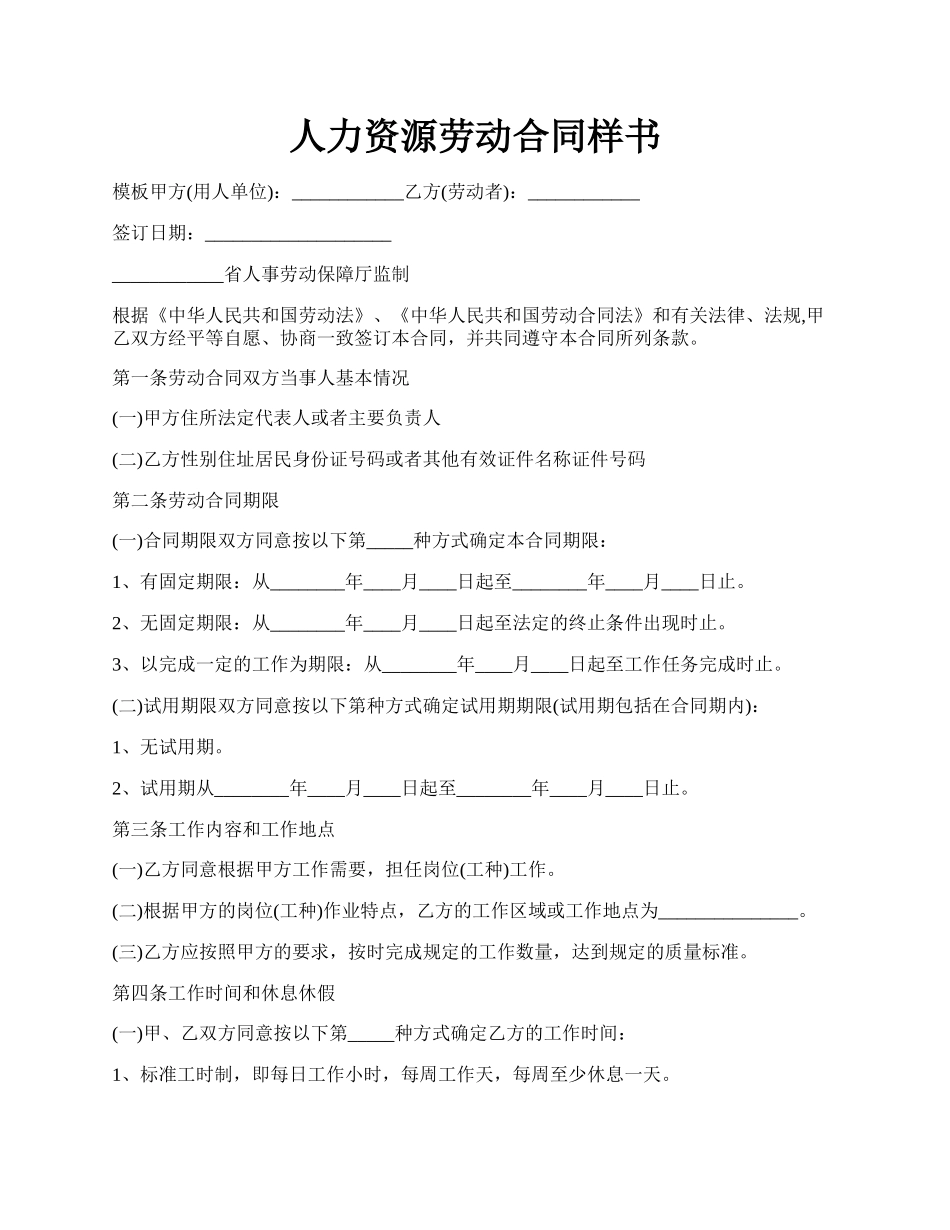 人力资源劳动合同样书.docx_第1页