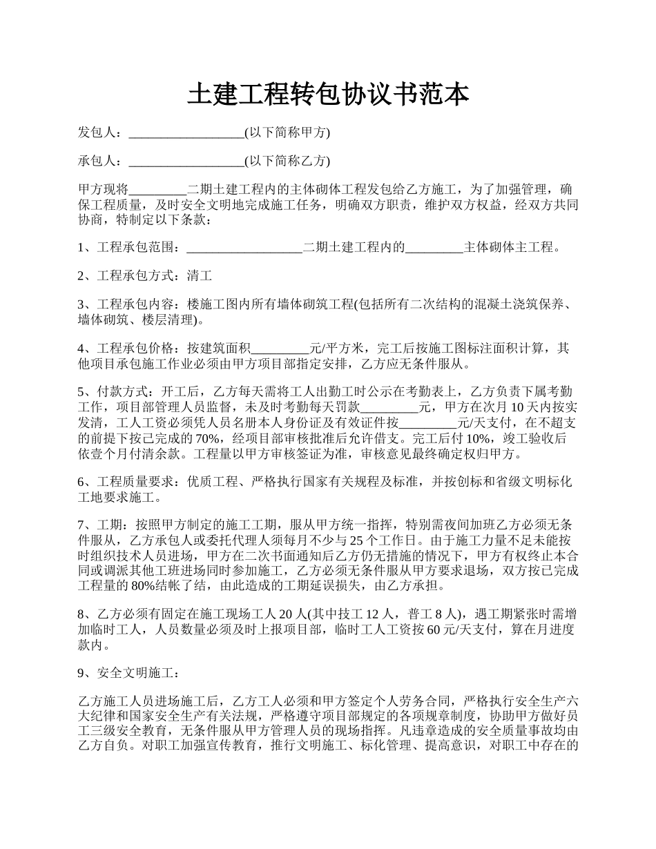 土建工程转包协议书范本.docx_第1页