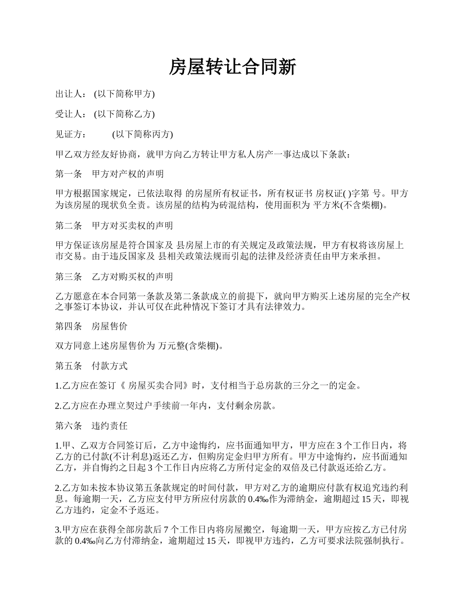 房屋转让合同新.docx_第1页