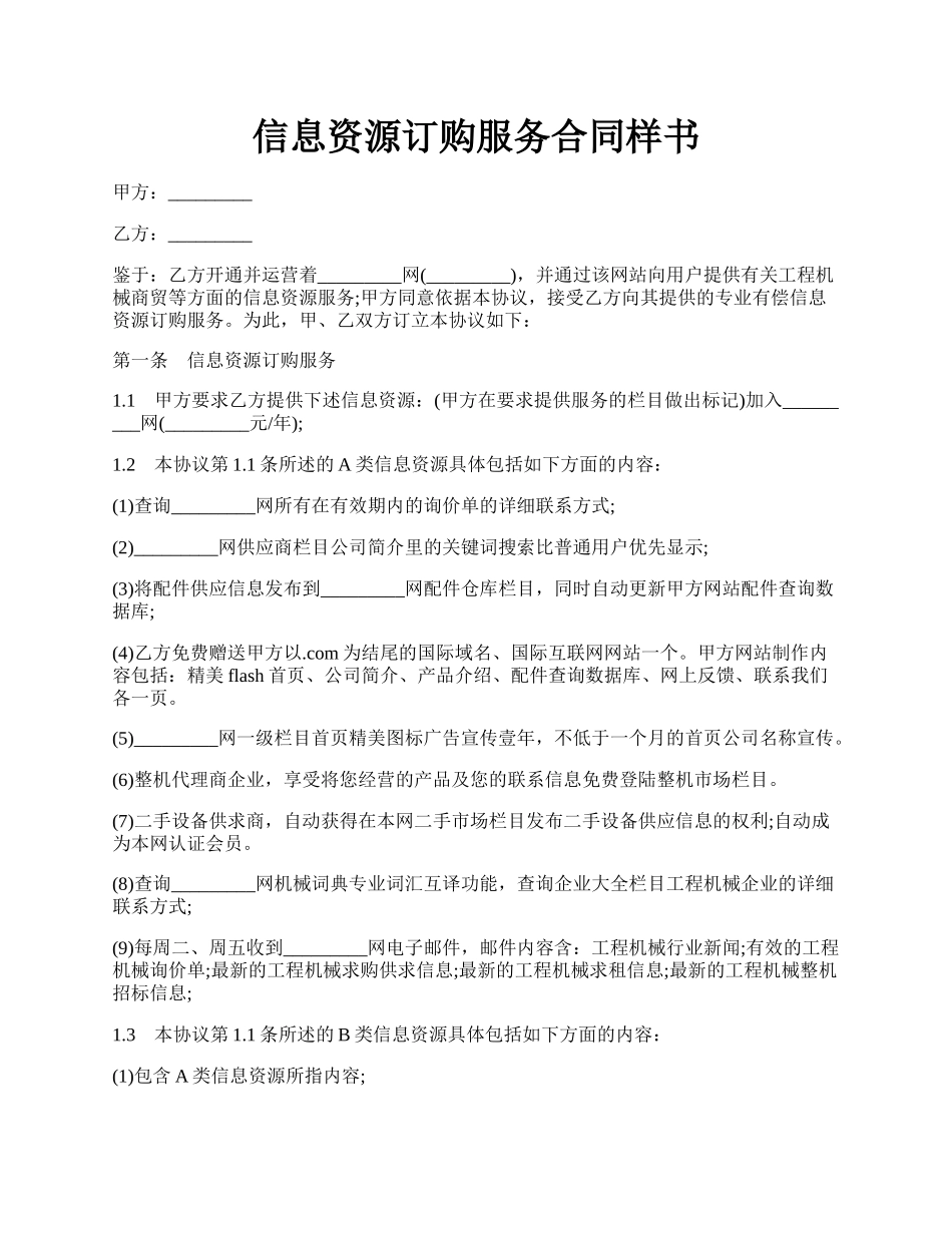 信息资源订购服务合同样书.docx_第1页