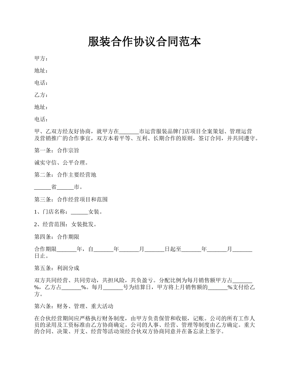 服装合作协议合同范本.docx_第1页