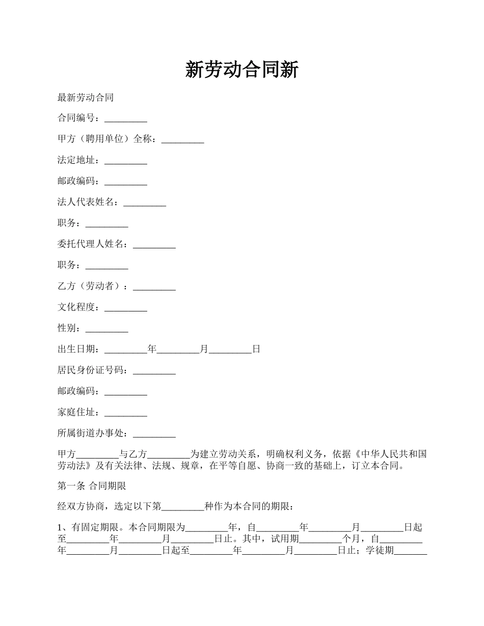 新劳动合同新.docx_第1页