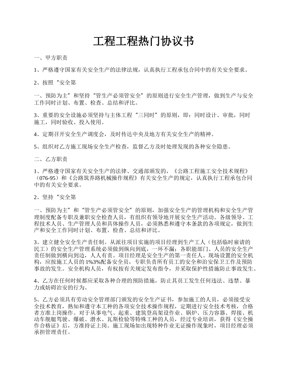 工程工程热门协议书.docx_第1页