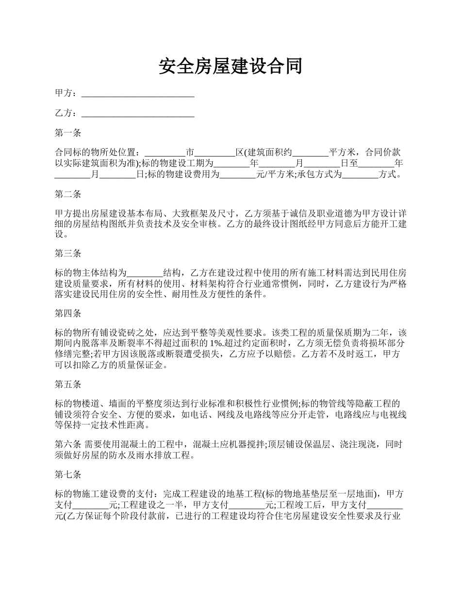 安全房屋建设合同.docx_第1页