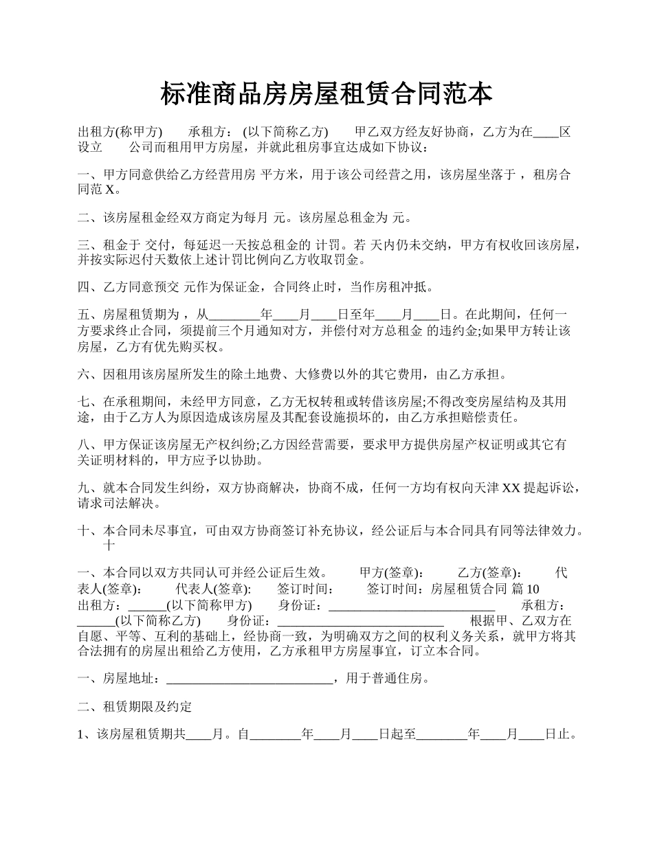 标准商品房房屋租赁合同范本.docx_第1页