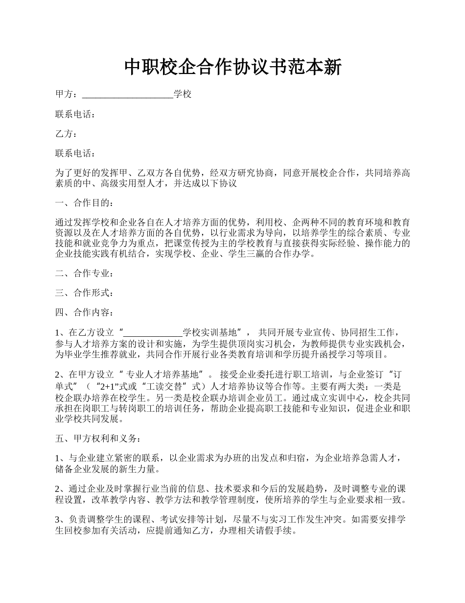 中职校企合作协议书范本新.docx_第1页