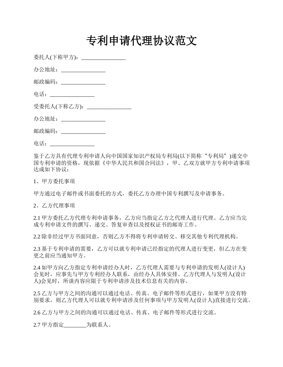 专利申请代理协议范文.docx_第1页