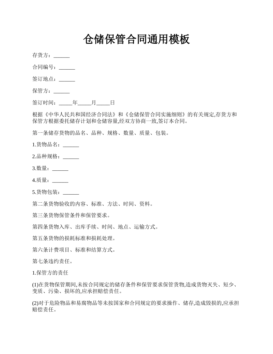 仓储保管合同通用模板.docx_第1页