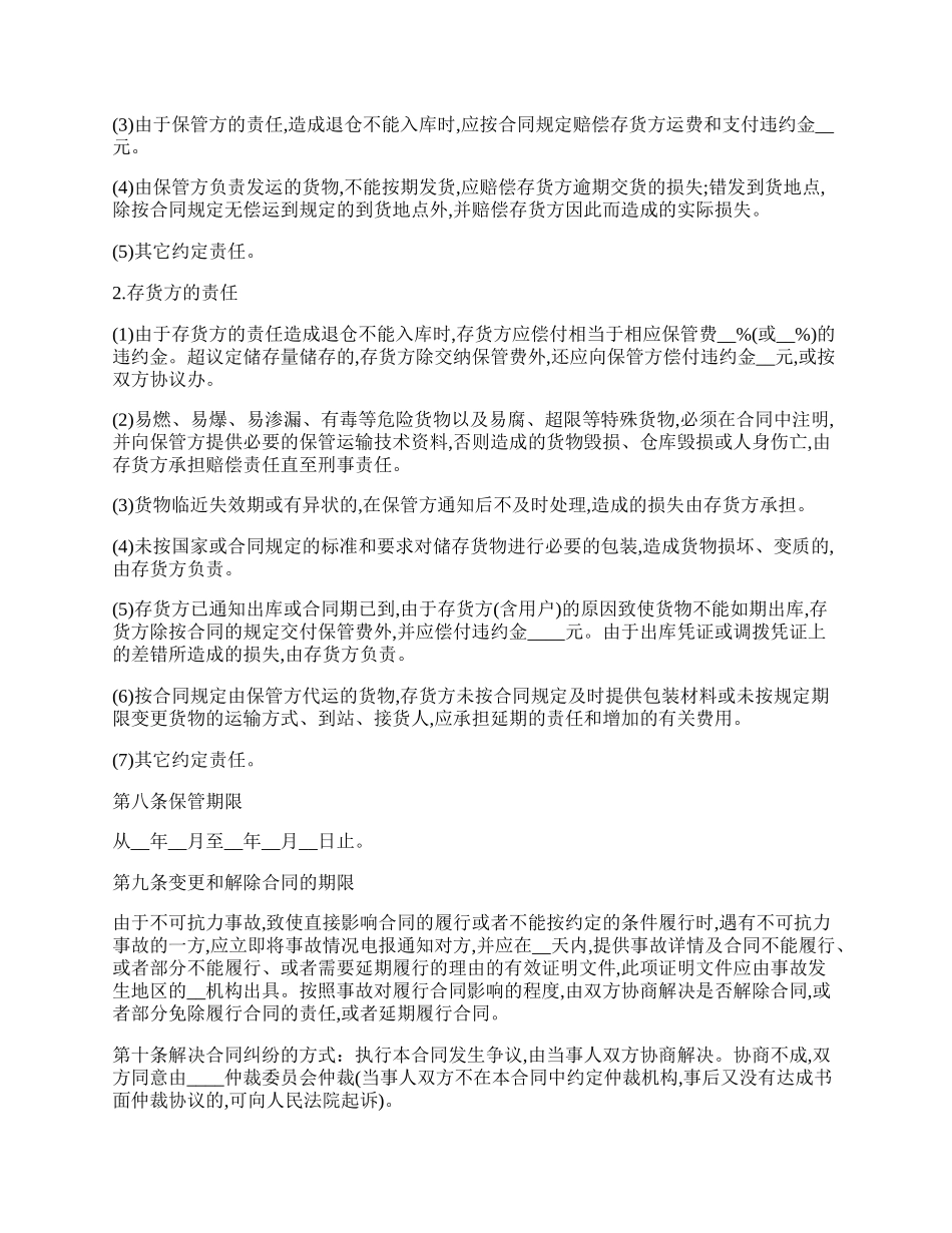 仓储保管合同通用模板.docx_第2页