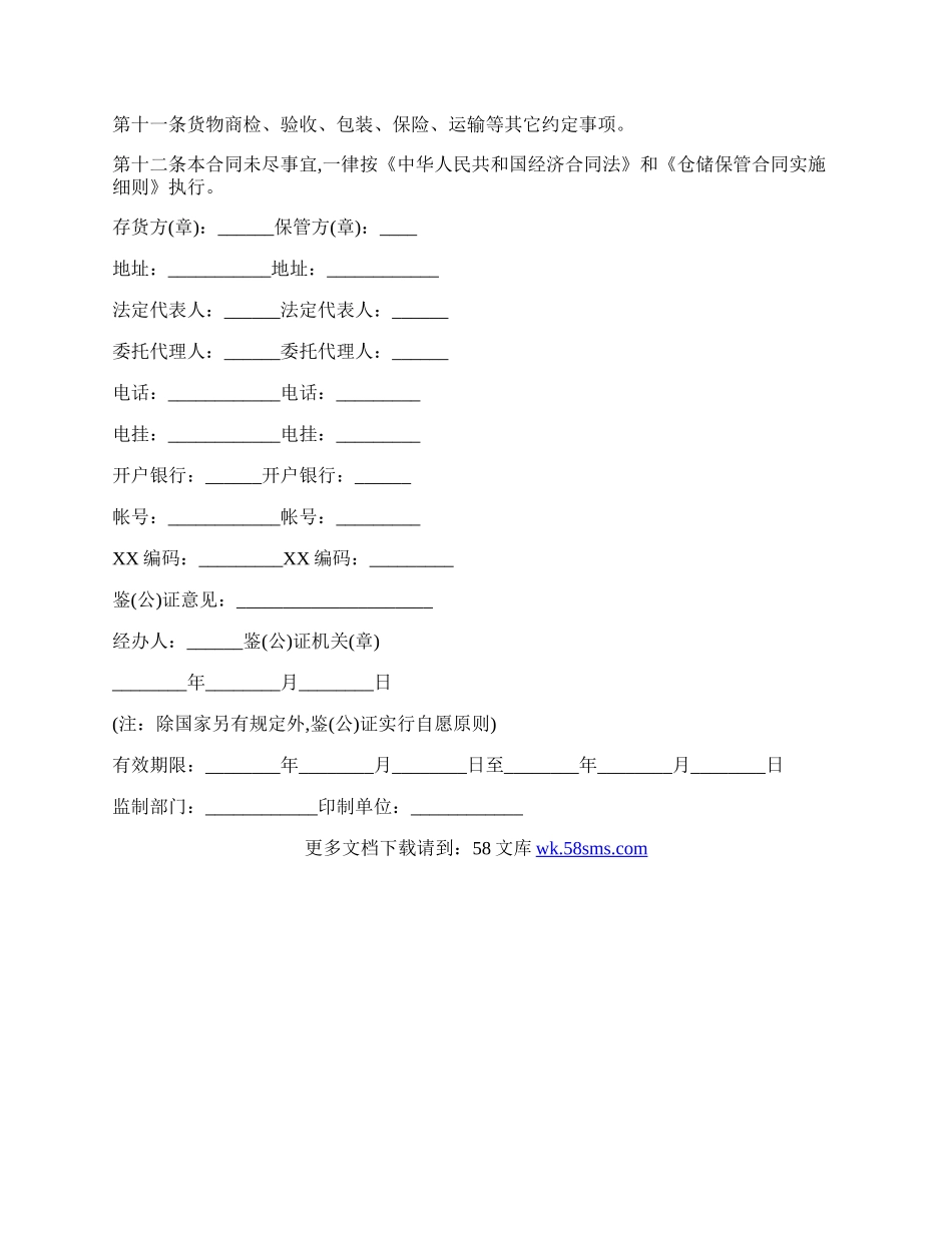 仓储保管合同通用模板.docx_第3页