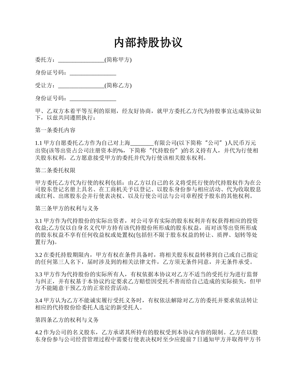 内部持股协议.docx_第1页