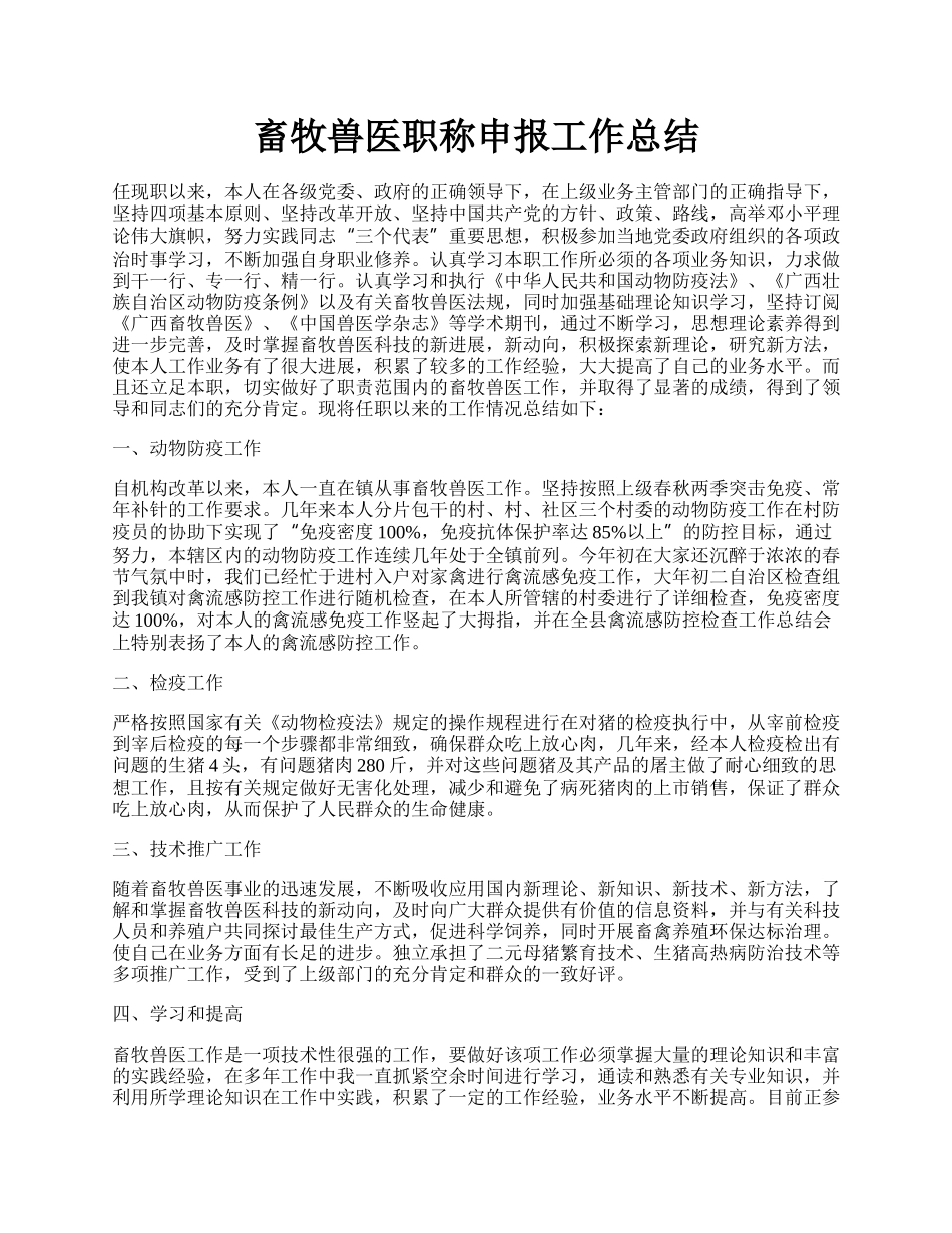 畜牧兽医职称申报工作总结.docx_第1页