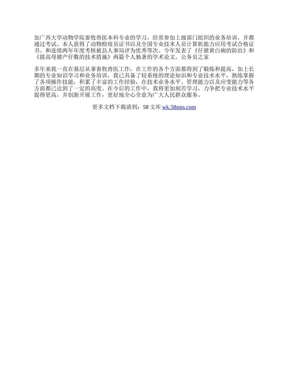 畜牧兽医职称申报工作总结.docx_第2页