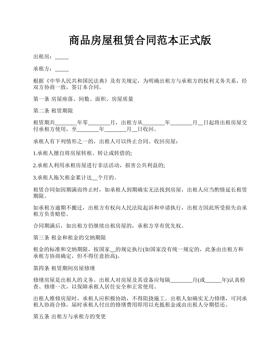 商品房屋租赁合同范本正式版.docx_第1页