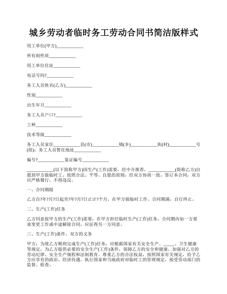 城乡劳动者临时务工劳动合同书简洁版样式.docx_第1页