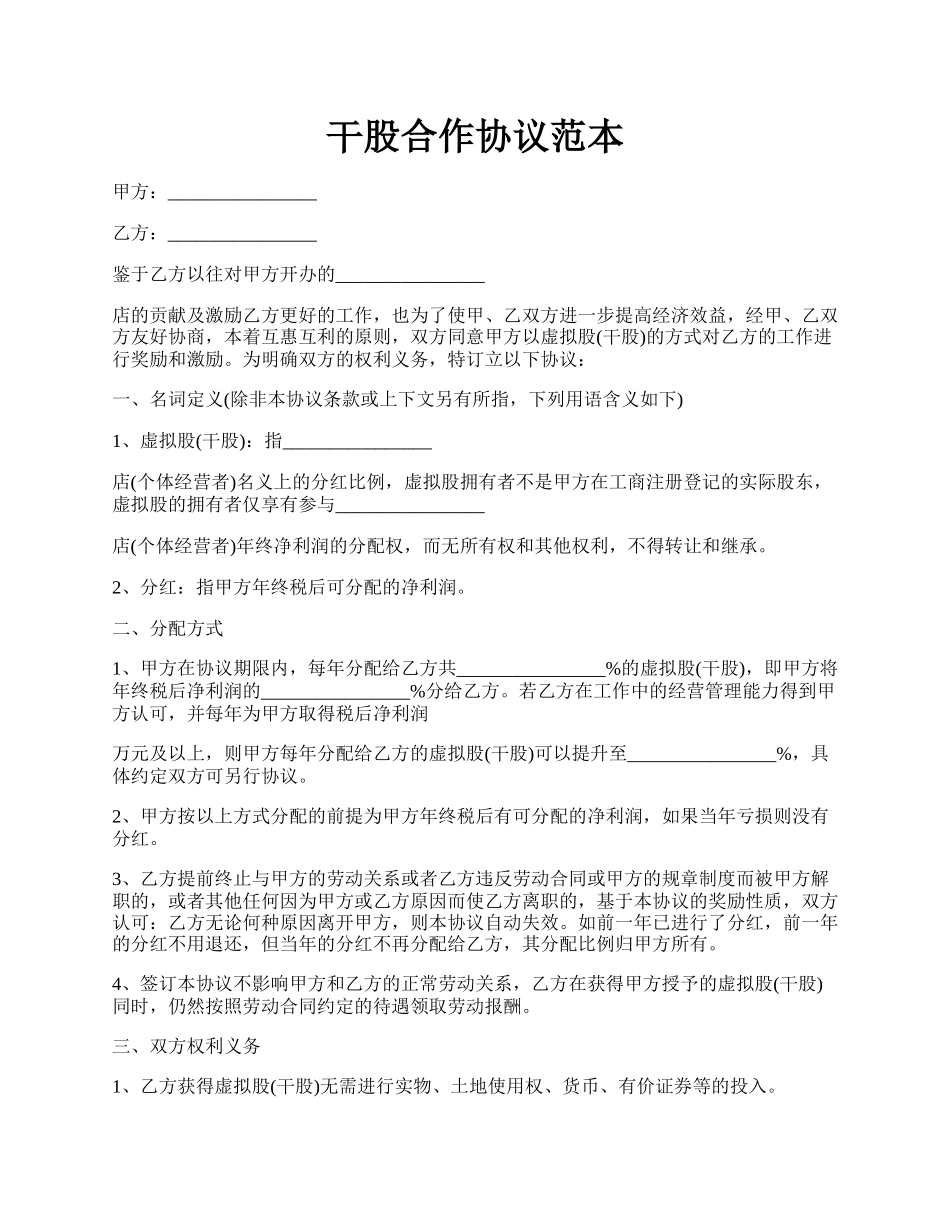 干股合作协议范本.docx_第1页