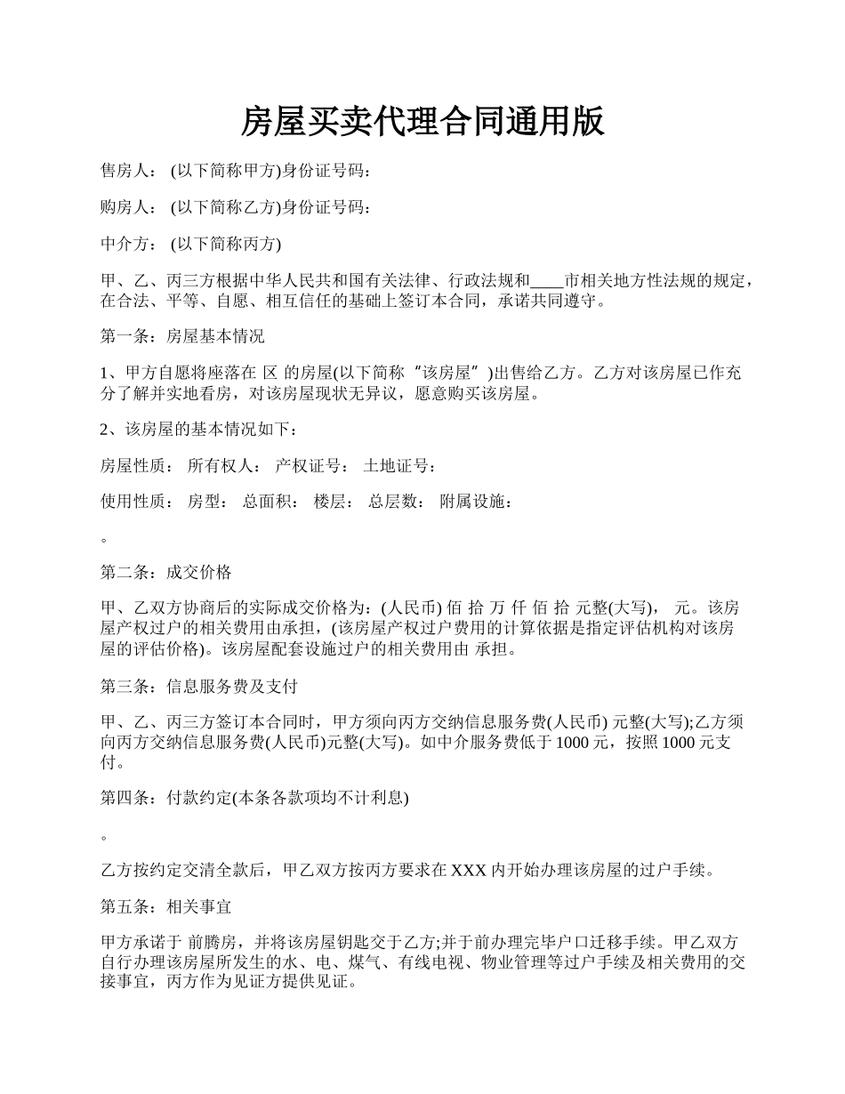 房屋买卖代理合同通用版.docx_第1页