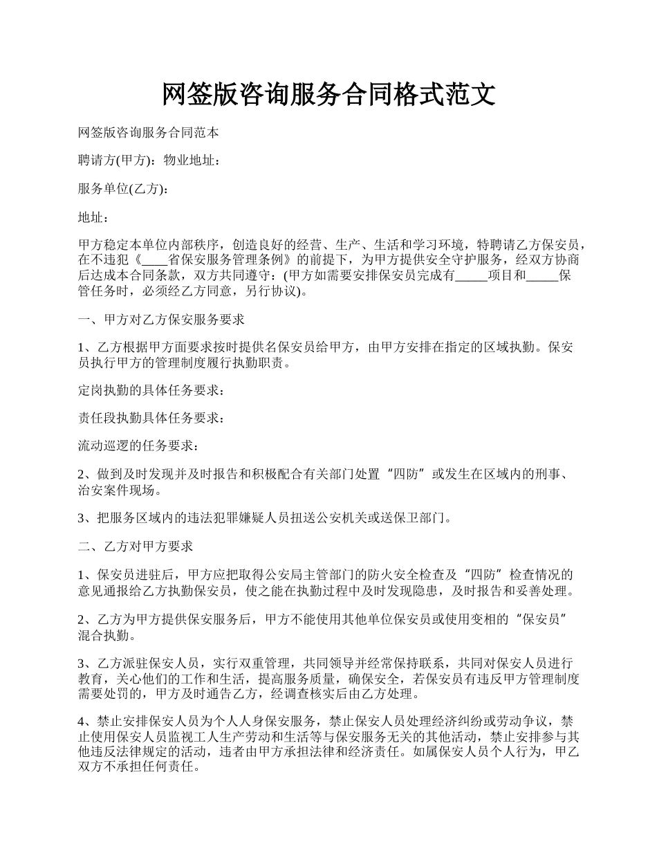 网签版咨询服务合同格式范文.docx_第1页
