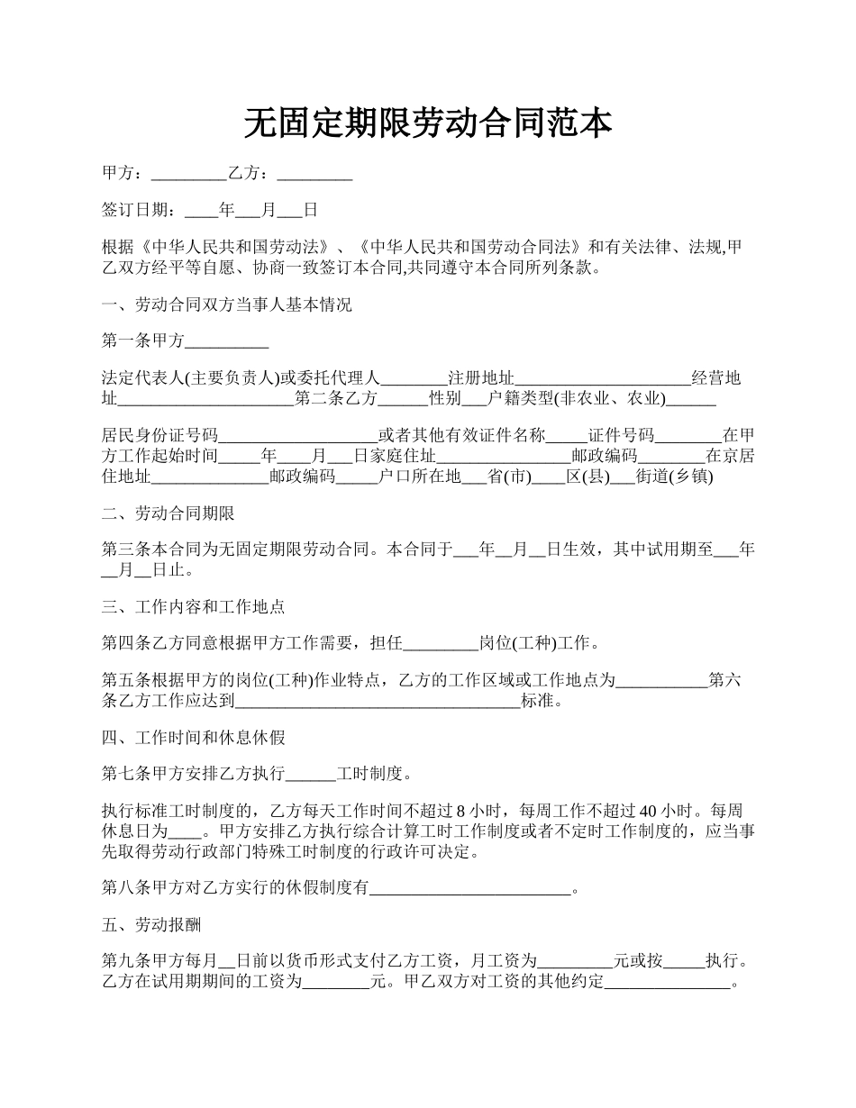 无固定期限劳动合同范本.docx_第1页