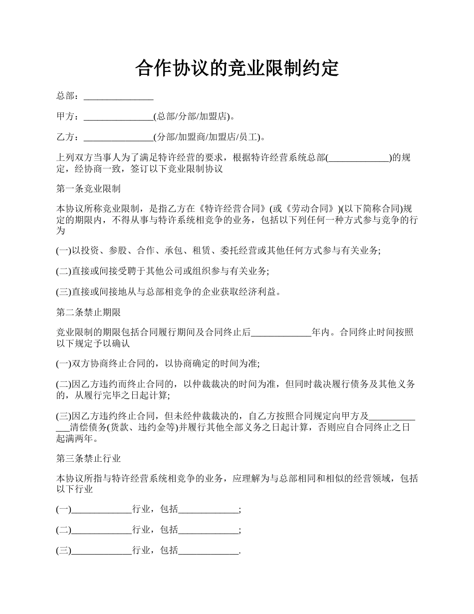 合作协议的竞业限制约定.docx_第1页