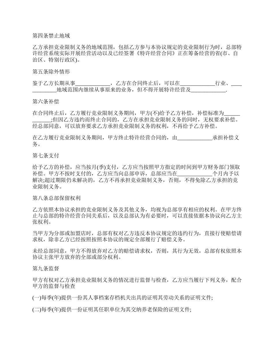 合作协议的竞业限制约定.docx_第2页