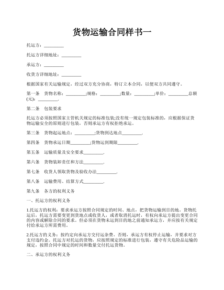货物运输合同样书一.docx_第1页