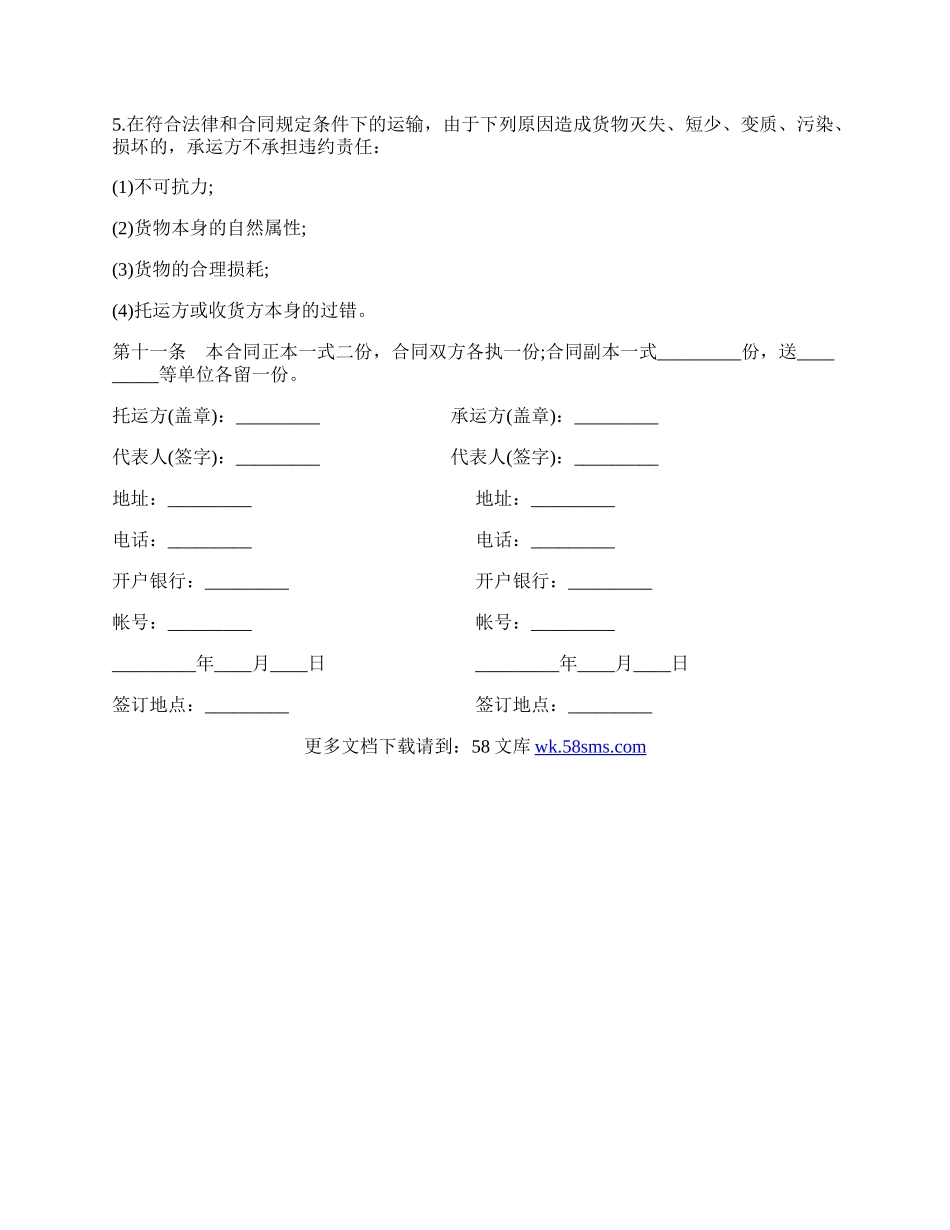 货物运输合同样书一.docx_第3页
