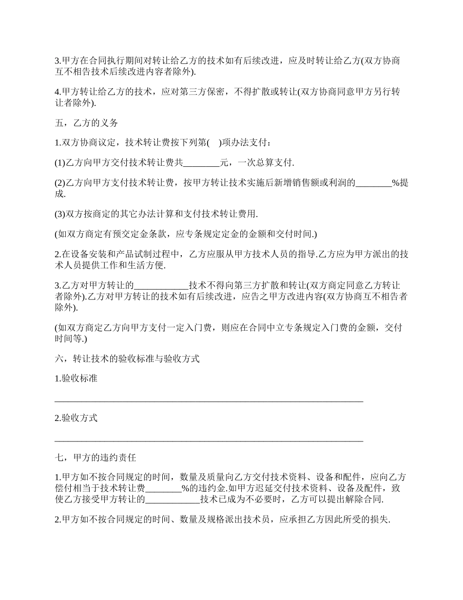 技术转让合同样书.docx_第2页