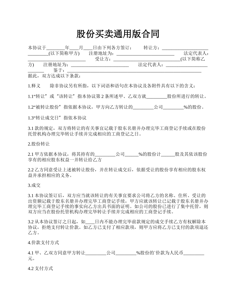 股份买卖通用版合同.docx_第1页
