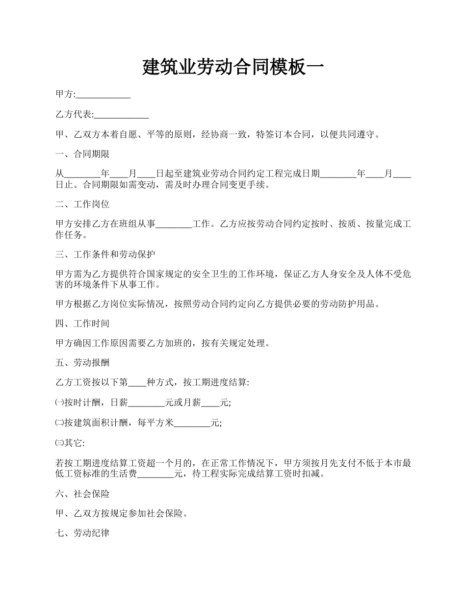 建筑业劳动合同模板一.docx_第1页