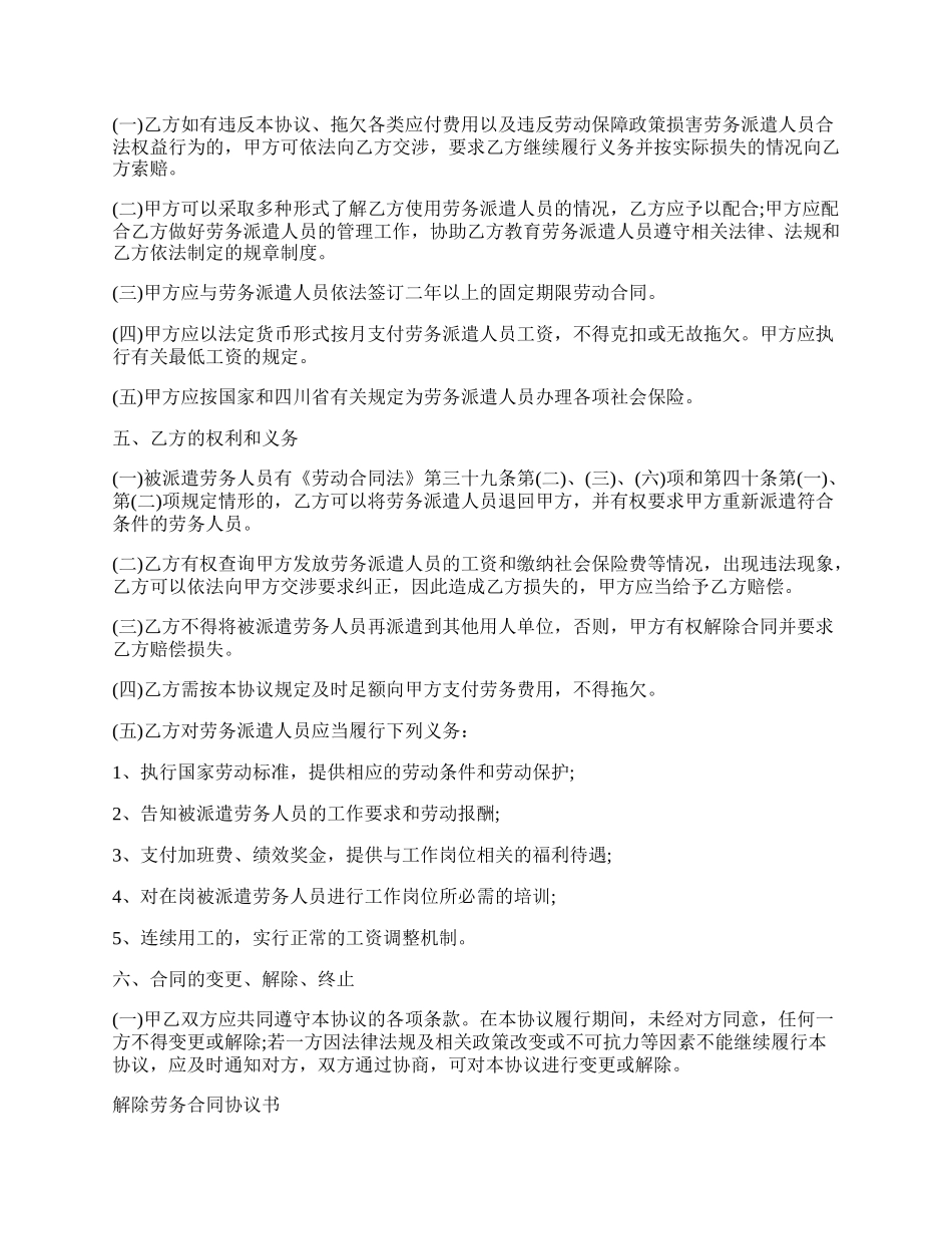 解除劳务合同协议书范本.docx_第2页