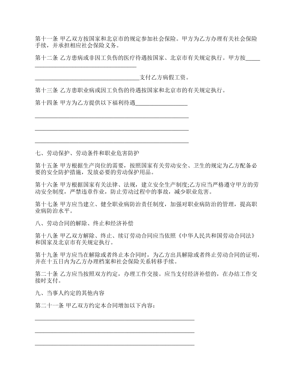 经典劳动合同样书.docx_第3页