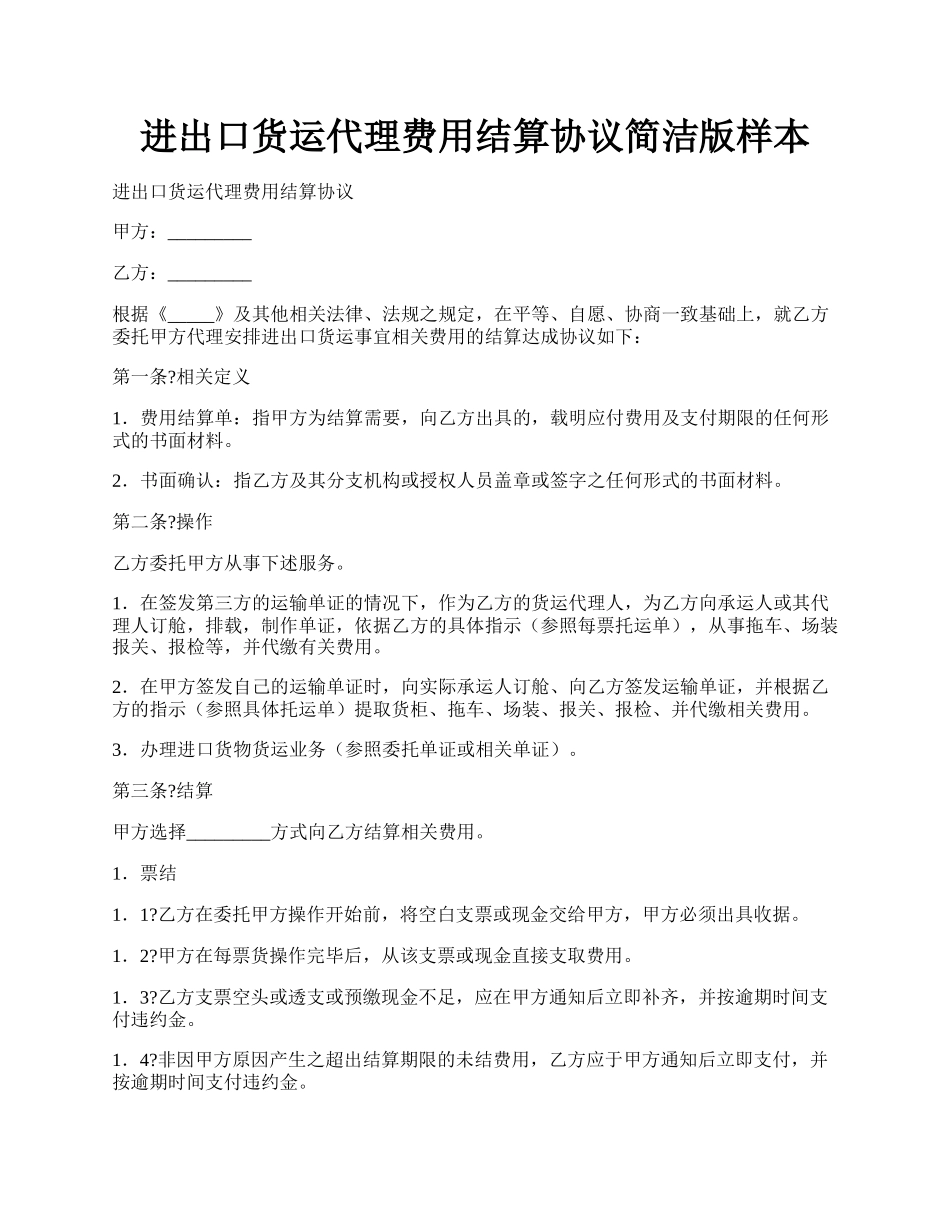 进出口货运代理费用结算协议简洁版样本.docx_第1页